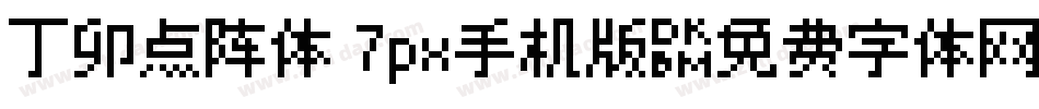 丁卯点阵体 7px手机版字体转换